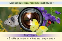 В объективе – национальный парк «Чаваш вармане» В объективе – национальный парк «Чаваш вармане»