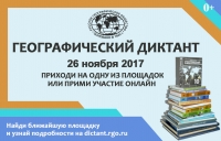 Всероссийский географический диктант -2017 Всероссийский географический диктант -2017