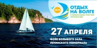 Форум-выставка «Отдых на Волге» Форум-выставка «Отдых на Волге»