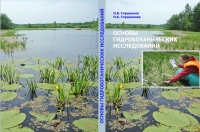 Основы гидроботанических исследований Основы гидроботанических исследований