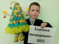 Подведены итоги конкурса «Ёлочные вытворяшки» Подведены итоги конкурса «Ёлочные вытворяшки»
