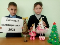 Подведены итоги конкурса «Ёлочные вытворяшки» Подведены итоги конкурса «Ёлочные вытворяшки»